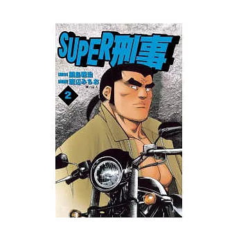 SUPER 刑事 2