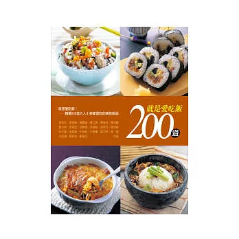 就是愛吃飯200道：大人小孩都愛吃的美味飯品