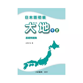 日本語初級 大地1．2 基礎問題集