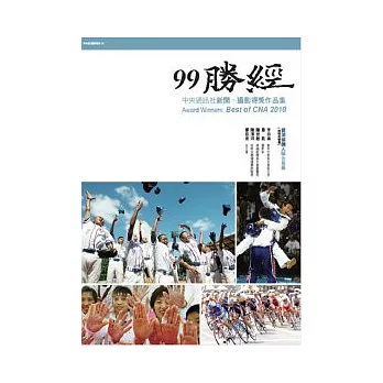 99勝經《中央通訊社新聞、攝影得獎作品集》