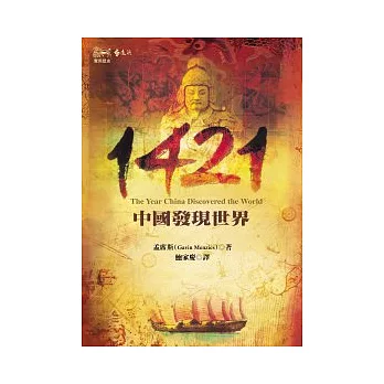 1421：中國發現世界(2版)