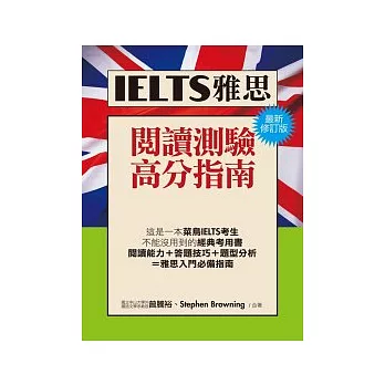 IELTS雅思閱讀高分指南(最新修訂版)