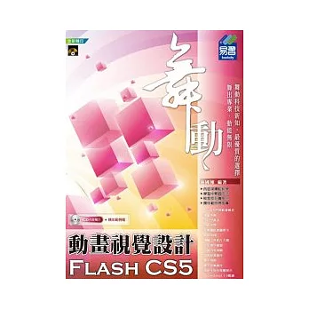 舞動Flash CS5 動畫視覺設計(附範例VCD)
