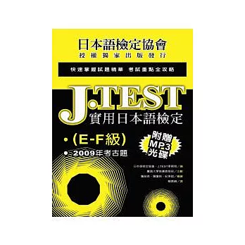 J.TEST實用日本語檢定：2009年考古題(E-F級)(附光碟)