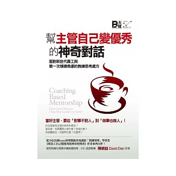 幫主管自己變優秀的神奇對話 面對新世代員工與第一次領導焦慮的教練思考處方