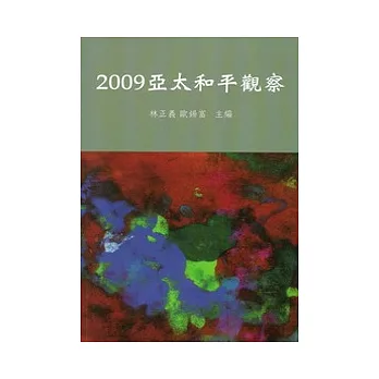 2009亞太和平觀察