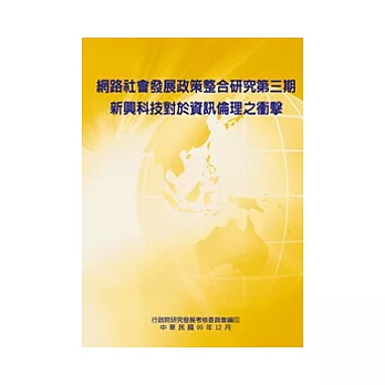 網路社會發展政策整合研究 第三期-新興科技對於資訊倫理之衝擊(POD)