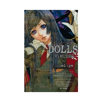 DOLLS - 特刑部隊 8