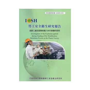 塑膠工廠改質劑粉體入料作業爆炸研究IOSH99-S301