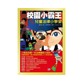 校園小霸王：兒童法律小學堂