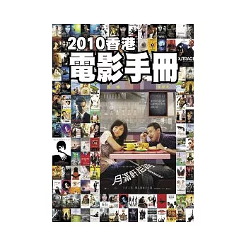 2010香港電影手冊