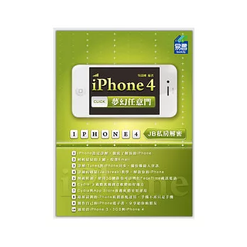 iPhone 4 夢幻任意門：JB私房解密