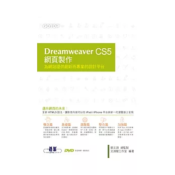 Dreamweaver CS5網頁製作：為網站提供創新而專業的設計平台(附贈影音教學、完整範例檔)