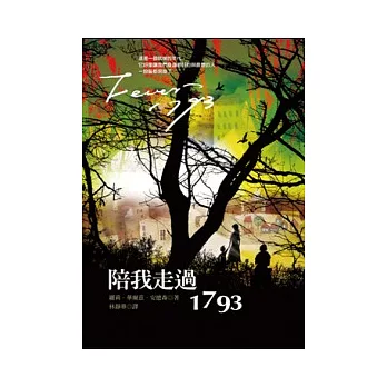 陪我走過1793