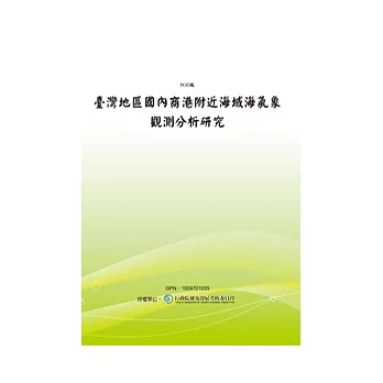 臺灣地區國內商港附近海域海氣象觀測分析研究(3/4)(POD)