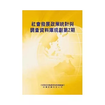 社會發展政策統計與調查資料庫規劃第2期(含附錄)(POD)