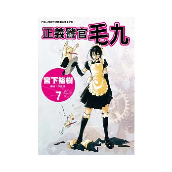 正義警官毛九 7