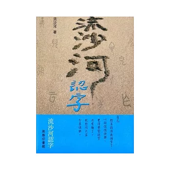 流沙河認字