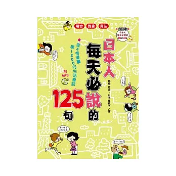 日本人每天必說的125句(合訂本附MP3)