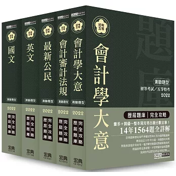 【最詳盡試題解析】2019全新 初考／五等「歷屆題庫完全攻略」：「會計」套書（解析對應IFRS）