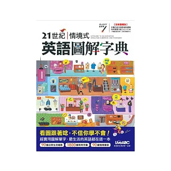 21世紀情境式英語圖解字典（點讀擴編版）