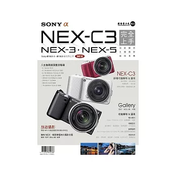 SonyαNEX-C3完全上手：SonyαNEX-3．NEX-5增訂版