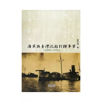海軍與臺灣沉船打撈事業（1945-1972）