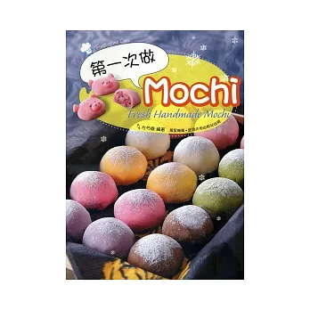 第一次做Mochi