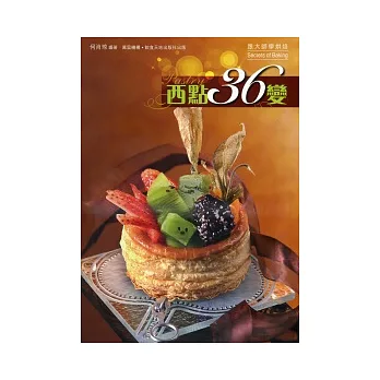 西點36變