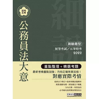 【最完善重點整理】2019全新「細說」初考五等：公務員法大意