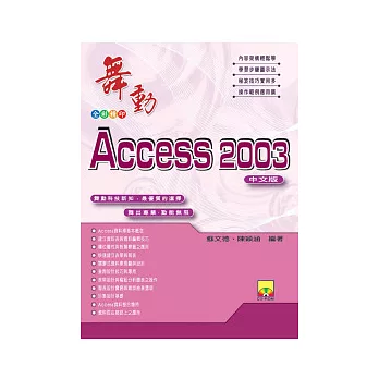 舞動Access 2003中文版(附VCD)