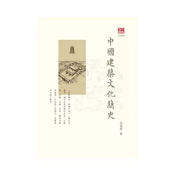 中國建築文化簡史