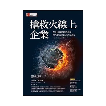 搶救火線上的企業：豐田召修危機的真相及如何運用企業文化轉危為安