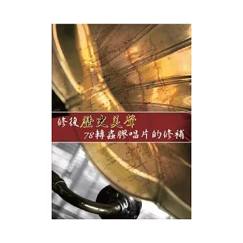 修復歷史美聲：78轉蟲膠唱片的修補(無書，有聲DVD)