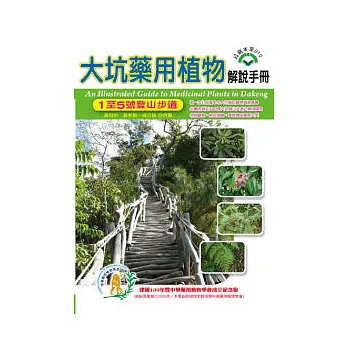 大坑藥用植物解說手冊：1至5號登山步道