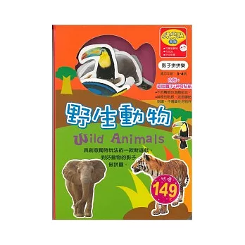 影子拼拼樂：野生動物