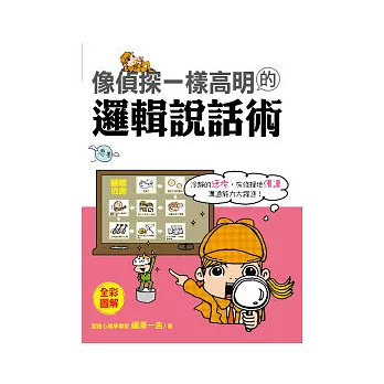 像偵探一樣高明的邏輯說話術