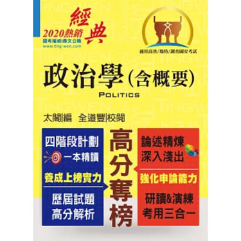 高普特考【政治學（含概要）】（內容精要試題精析．附階段讀書計劃表）(10版)