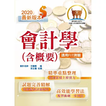 107年銀行招考「天生銀家」【會計學（含概要）】（重點內容整理‧歷屆試題詳解）(10版)