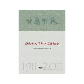 紀念辛亥百年名家書法集