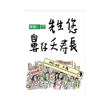 先生您鼻仔夭壽長(漫畫)