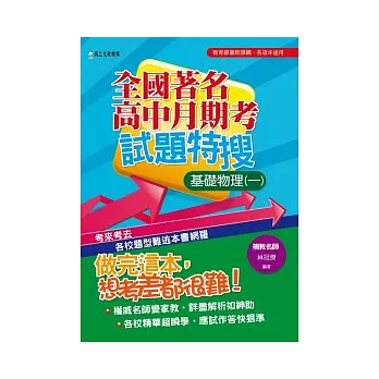 全國著名高中月期考試題特搜：基礎物理(一)