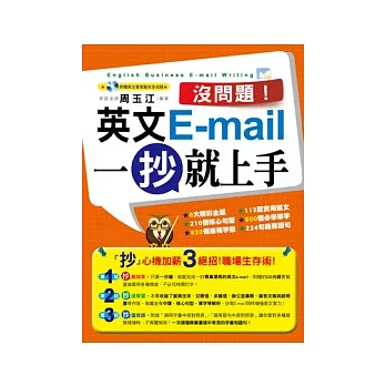 沒問題！英文E-mail一抄就上手(1書+1光碟)