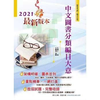 108年初等五等【中文圖書分類編目大意】（全新改版篇章精華收錄，歷屆試題完整詳解精析）(8版)