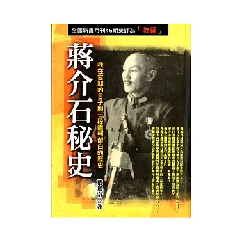 蔣介石秘史：我在官邸的日子與一段遭到留白的歷史