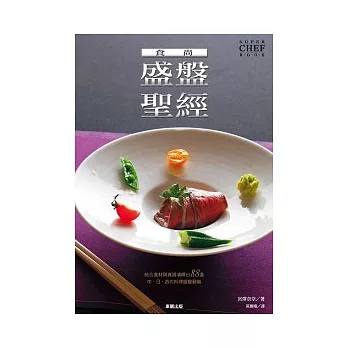 食尚盛盤聖經