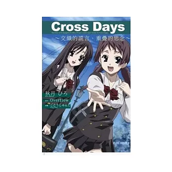 Cross Days 交織的謊言、重疊的思念(全)