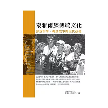 泰雅爾族傳統文化：部落哲學、神話故事與現代意義