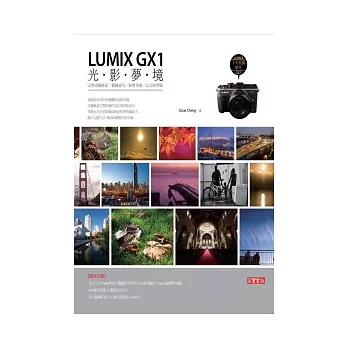 LUMIX GX1光影夢境：完整功能檢索∕構圖技巧∕經典重現∕完美高階輕單眼