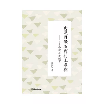 由夏目漱石到村上春樹：日本小說名著鑑賞